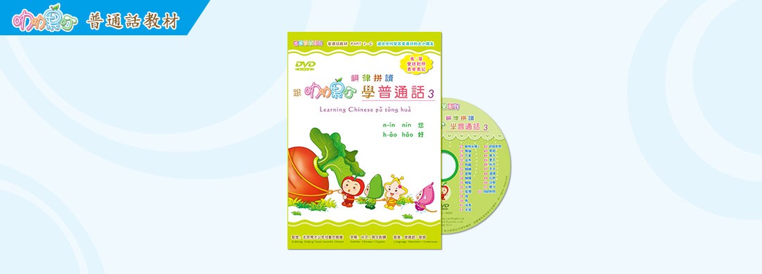 跟叻叻果叮 韻律拼讀 學普通話 第3集 (DVD)