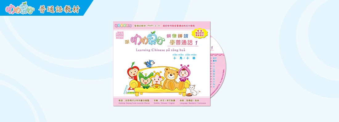 跟叻叻果叮 韻律拼讀 學普通話 第1集 (CD)