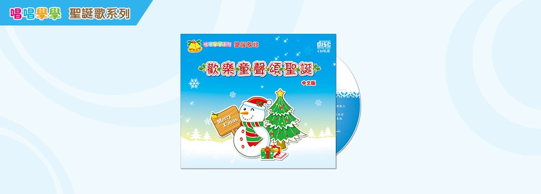 唱唱學學 歡樂童聲頌聖誕 中文版 (CD)