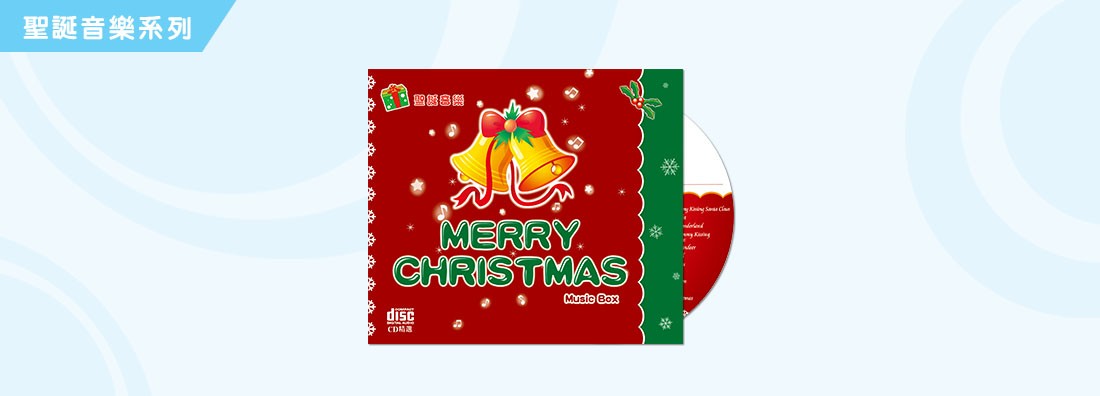 聖誕音樂 MERRY CHRISTMAS (CD)
