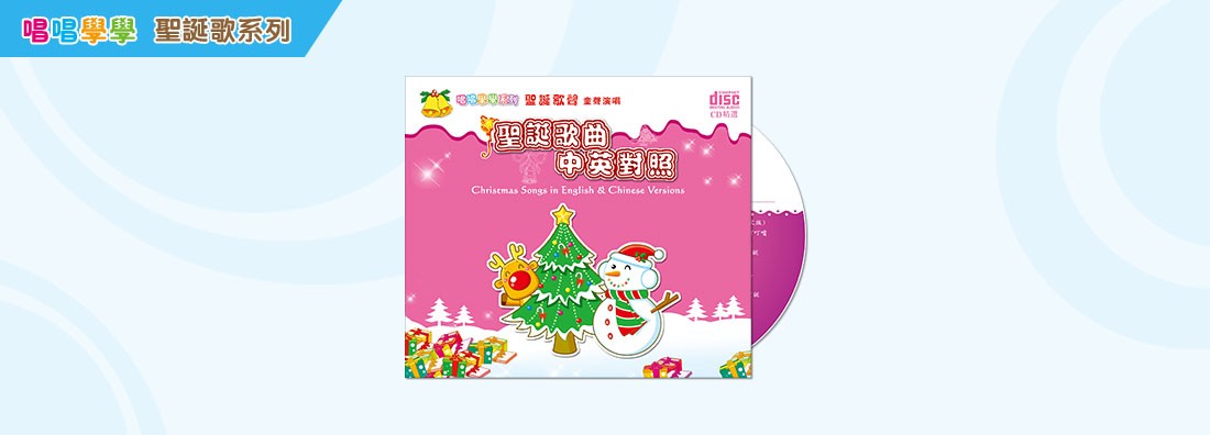 唱唱學學 聖誕歌曲 中英對照 (CD)