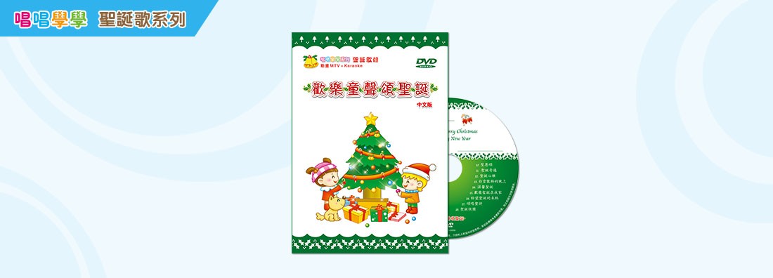 唱唱學學 歡樂童聲頌聖誕 中文版 (DVD)