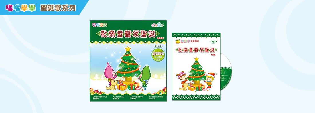 唱唱學學 歡樂童聲頌聖誕 中文版 (1DVD+1書)