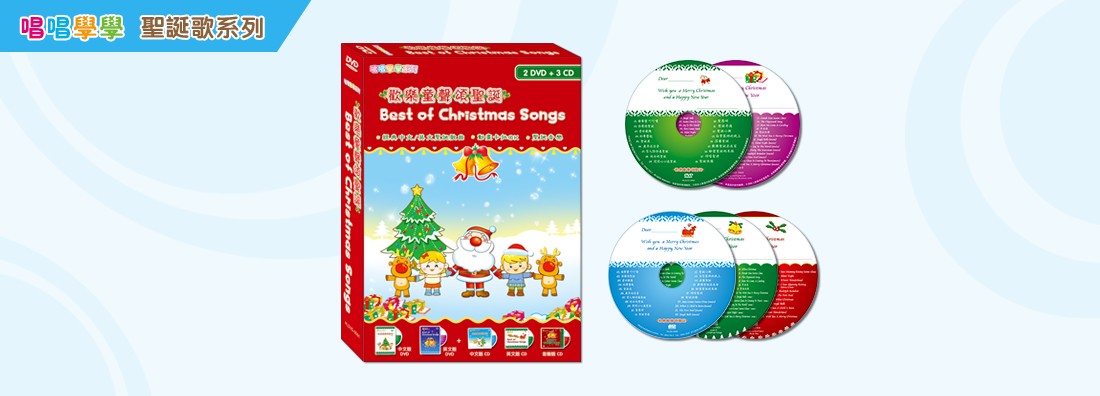 唱唱學學 歡樂童聲頌聖誕 中英文版 套裝 (2DVD+3CD)